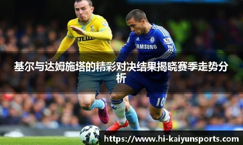 基尔与达姆施塔的精彩对决结果揭晓赛季走势分析
